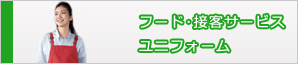 フード接客サービスユニフォーム